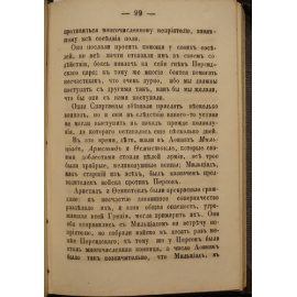 Ламе-Флери. История Греции в рассказах для детей. В двух частях