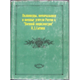 Полководцы, военачальники и военные деятели России в Военной энциклопедии Сытина. В трех томах
