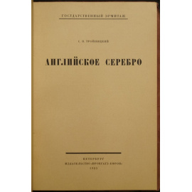 Тройницкий С.Н. Английское серебро.