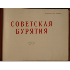 Советская Бурятия: Альбом фотографий.