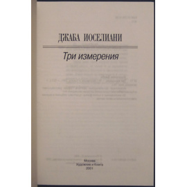 Иоселиани Дж. Три измерения.