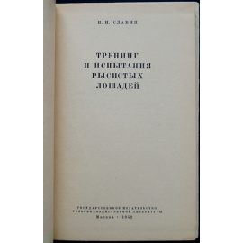 Славин Н.Н. Тренинг и испытания рысистых лошадей.
