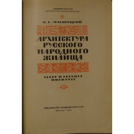 Маковецкий И.В. Архитектура Русского Народного Жилища: Север и Верхнее Поволжье.