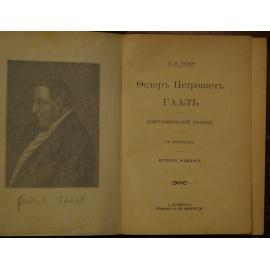 Кони А.Ф. Федор Петрович Гааз.