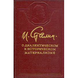 И. Сталин. О диалектическом и историческом материализме