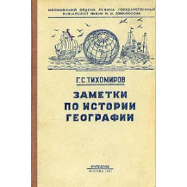 Заметки по истории географии