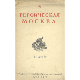 Героическая Москва