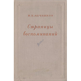 И. И. Мечников. Страницы воспоминаний