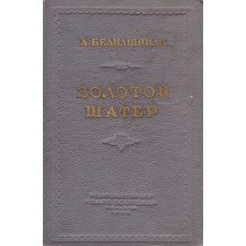 Золотой шатер