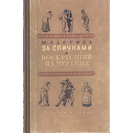 За спичками. Воскресший из мертвых