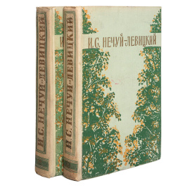 И. С. Нечуй-Левицкий. Избранные произведения в 2 томах (комплект)