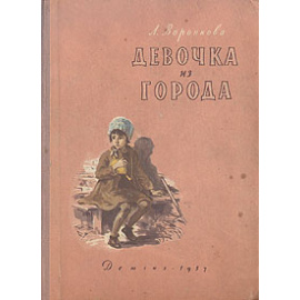 Девочка из города