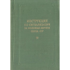 Инструкция по сигнализации на железных дорогах Союза ССР