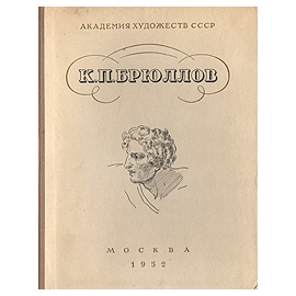 К. П. Брюллов в письмах, документах и воспоминаниях современников