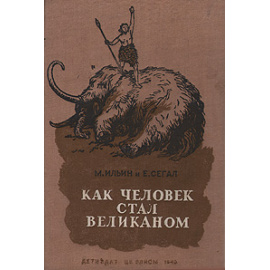 Как человек стал великаном