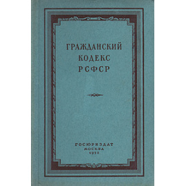 Гражданский кодекс РСФСР