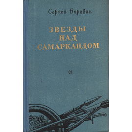 Звезды над Самаркандом