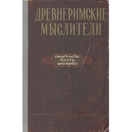 Древнеримские мыслители. Свидетельства. Тексты. Фрагменты
