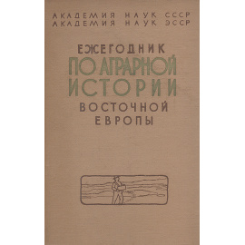 Ежегодник по аграрной истории Восточной Европы