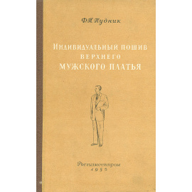 Индивидуальный пошив верхнего мужского платья