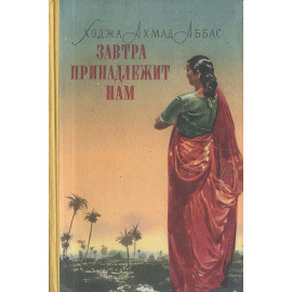 Завтра принадлежит нам