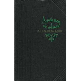 Из четырех книг