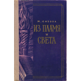 Из пламя и света. Лермонтов
