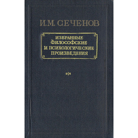 И. М. Сеченов. Избранные философские и психологические произведения