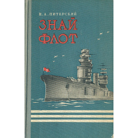 Знай флот