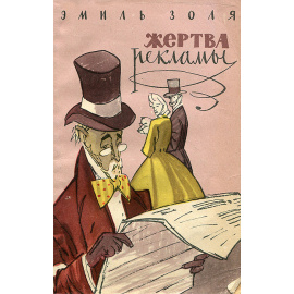Жертва рекламы