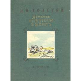 Детство, отрочество и юность