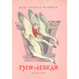 Гуси-лебеди