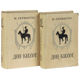 Дон-Кихот (комплект из 2 книг)