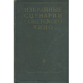 Избранные сценарии советского кино. Том 5