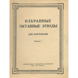 Избранные октавные этюды. Выпуск 1