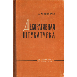Декоративная штукатурка