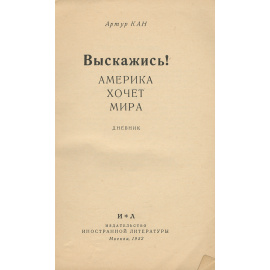 Выскажись! Америка хочет мира