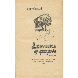 Девушка из пригорода