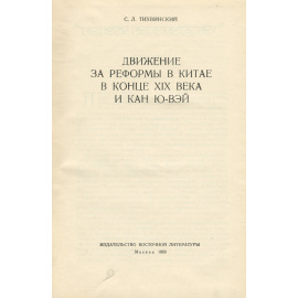 Движение за реформы в Китае и Кан Ю-вэй