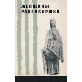 Женщины Равенсбрюка