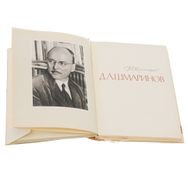 Д. А. Шмаринов