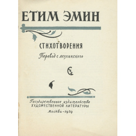 Етим Эмин. Стихотворения