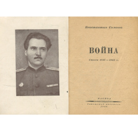 Война. Стихи 1937-1943 г.г.