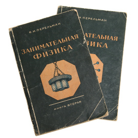 Занимательная физика. Парадоксы, головоломки, задачи, опыты, замысловатые вопросы и рассказы из области физики (комплект из 2 книг)