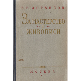 За мастерство в живописи. Сборник статей и докладов