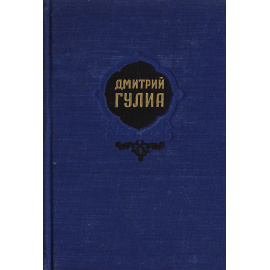 Дмитрий Гулиа. Избранные произведения