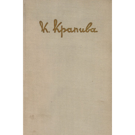 К. Крапива. Избранные драмы