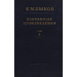 К. М. Быков. Избранные произведения. Том II. Кора головного мозга и внутренние органы
