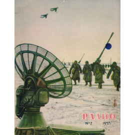 Журнал "Радио". № 2 (февраль), 1957 год