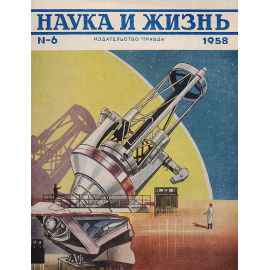 Журнал "Наука и жизнь". № 6 (июнь), 1958 год